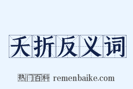 夭折反义词是什么意思的图片